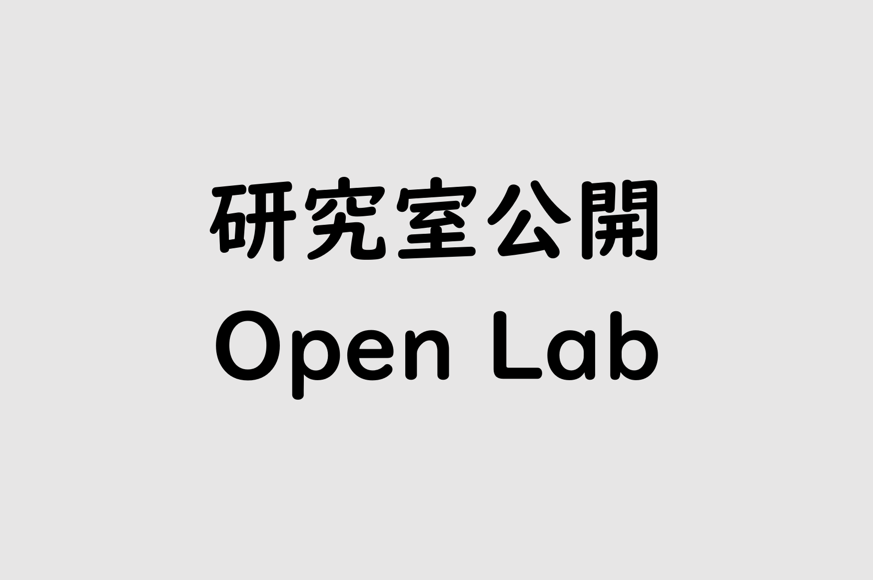 （続々報）2023年度研究室見学会